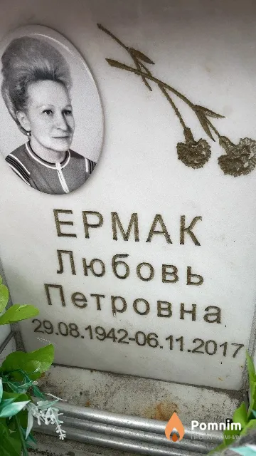Ермак Любовь Петровна