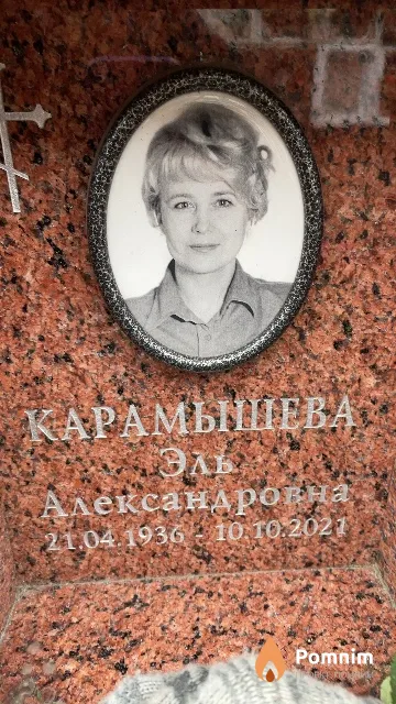 Карамышева Эль Александровна