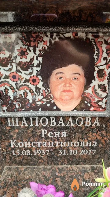 Шаповалова Реня Константиновна