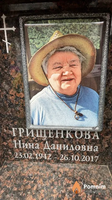 Грищенкова Нина Даниловна
