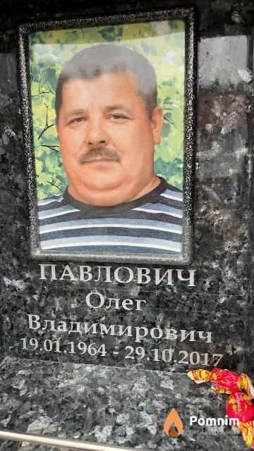 Павлович Олег Владимирович