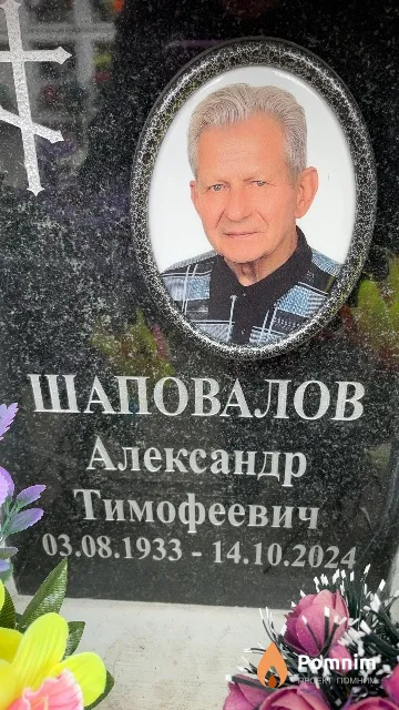 Шаповалов Александр Тимофеевич