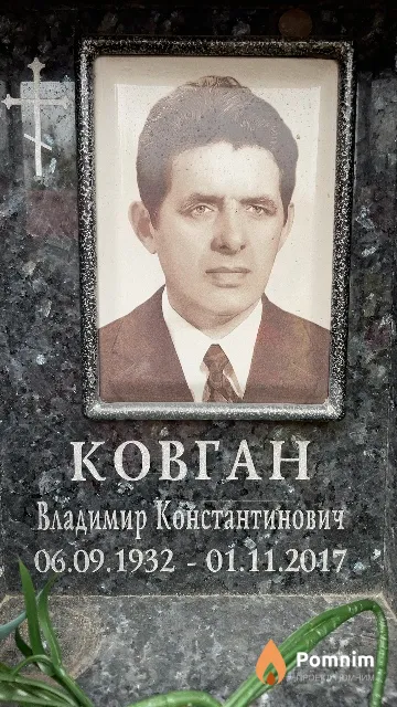 Ковган Владимир Константинович