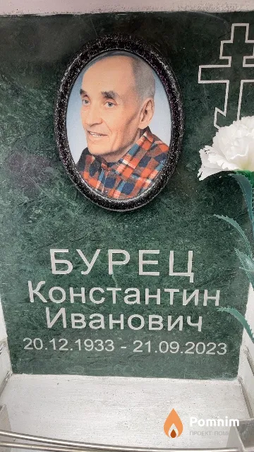 Бурец Константин Иванович