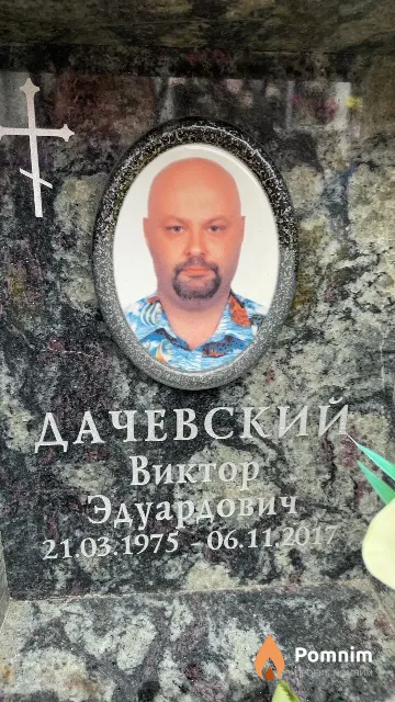 Дачевский Виктор Эдуардович