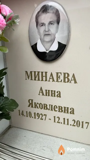 Минаева Анна Яковлевна