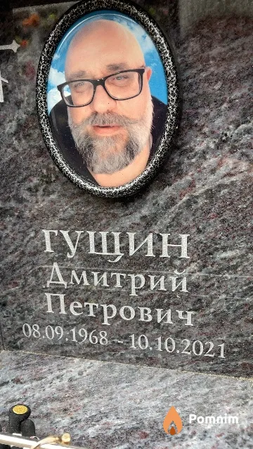 Гущин Дмитрий Петрович