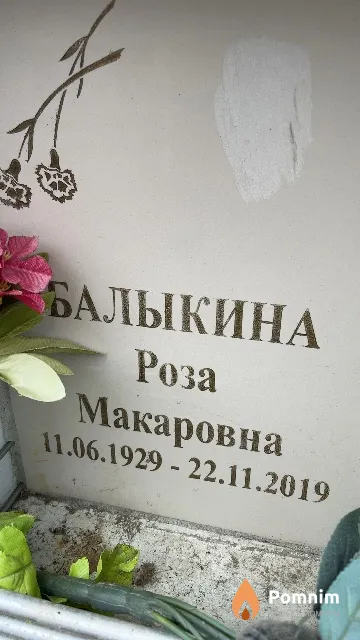 Балыкина Роза Макаровна