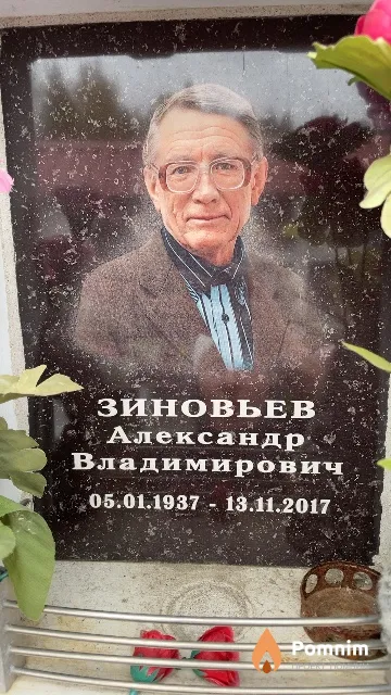 Зиновьев Александр Владимирович