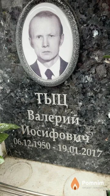 Тыц Валерий Иосифович