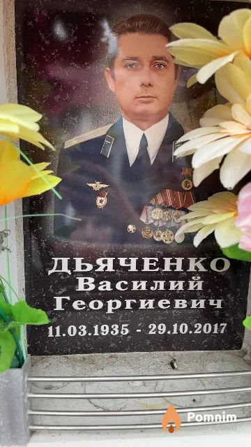 Дьяченко Василий Георгиевич