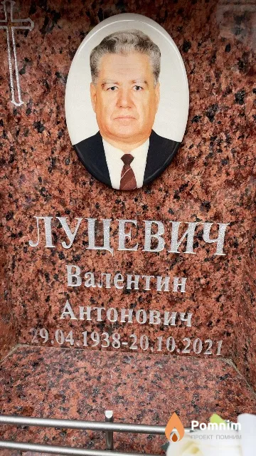 Луцевич Валентин Антонович