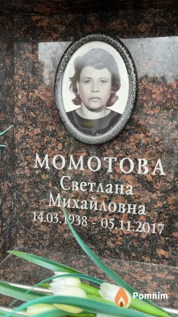 Момотова Светлана Михайловна