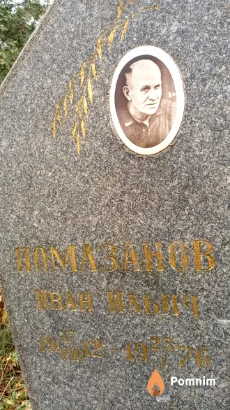 Помазанов Иван Ильич