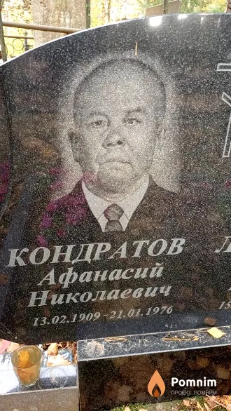 Кондратов Афанасий Николаевич