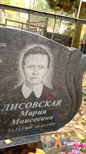 Лисовская Мария Моисеевна