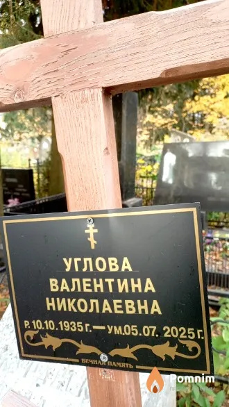 Углова Валентина Николаевна