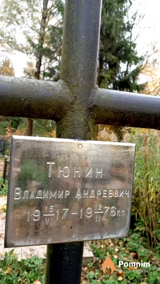 Тюнин Владимир Андреевич