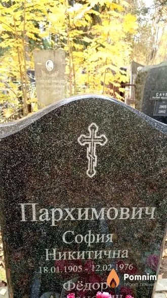 Пархимович София Никитична