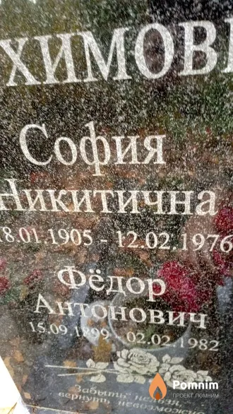 Пархимович Федор Антонович