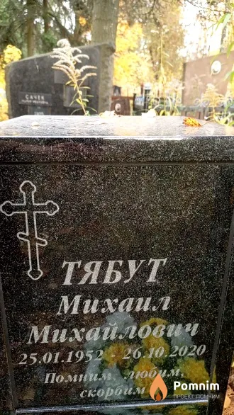 Тябут Михаил Михайлович