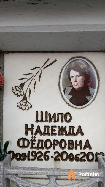 Шило Надежда Фёдоровна