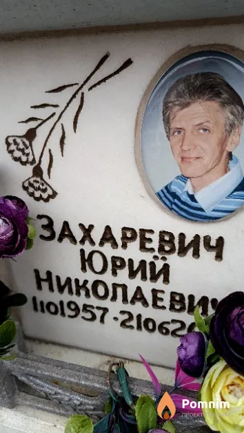 Захаревич Юрий Николаевич