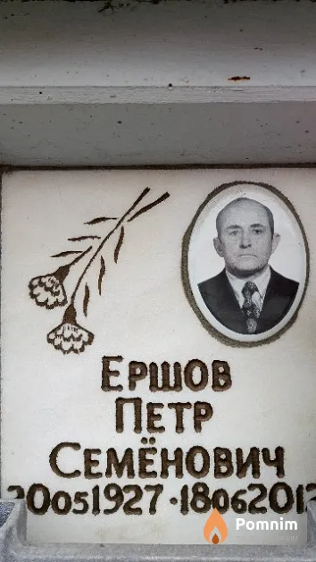 Ершов Петр Семёнович