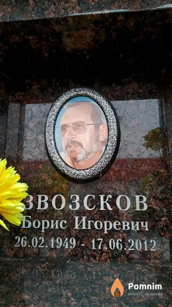 Звозсков Борис Игоревич