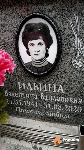Ильина Валентина Вацлавовна