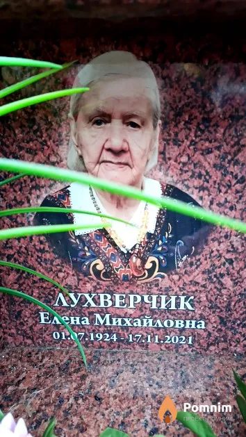 Лухверчик Елена Михайловна