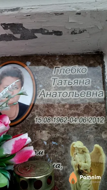 Глебко Татьяна Анатольевна