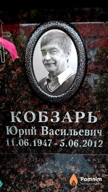 Кобзарь Юрий Васильевич
