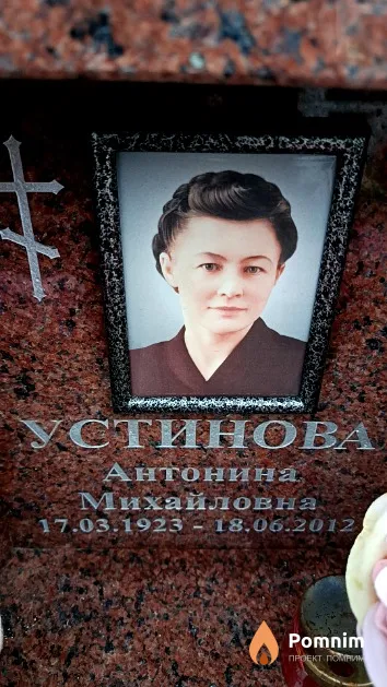 Устинова Антонина Михайловна