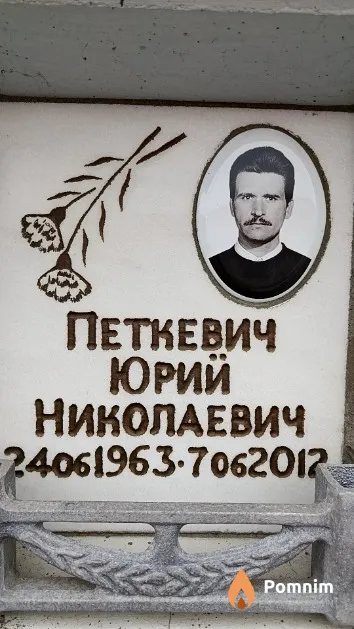 Петкевич Юрий Николаевич