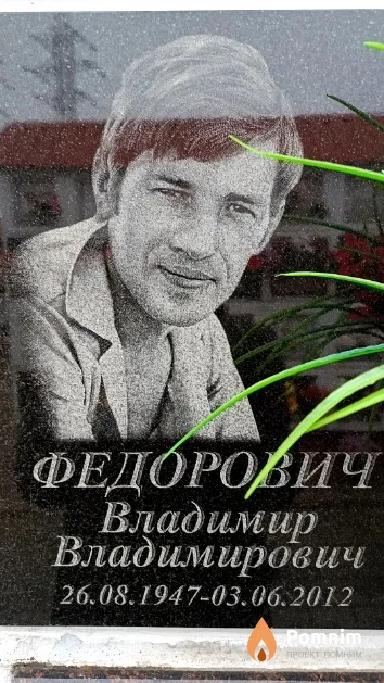 Федорович Владимир Владимирович