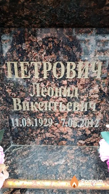 Петрович Леонид Викентьевич