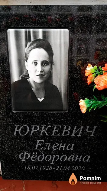 Юркевич Елена Фёдоровна