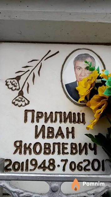 Прилиш Иван Яковлевич