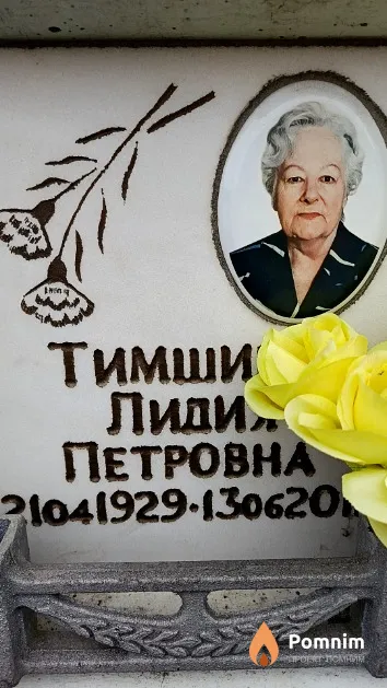 Тимшина Лидия Петровна