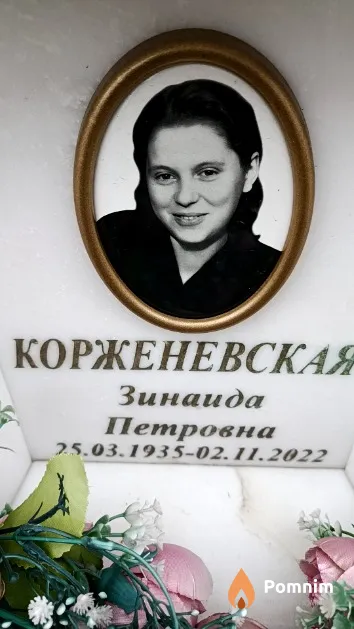 Корженевская Зинаида Петровна
