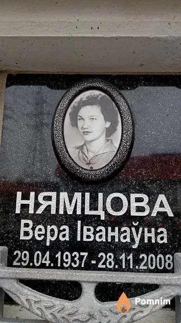 Нямцова Вера Іванаўна