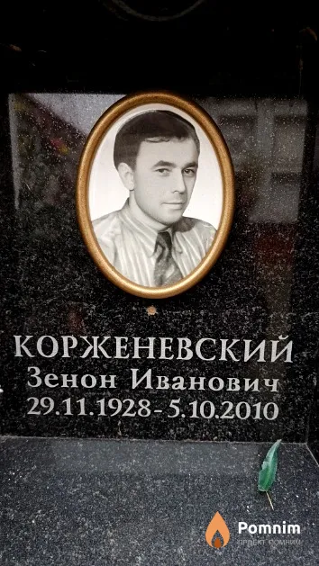 Корженевский Зенон Иванович