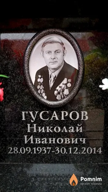 Гусаров Николай Иванович