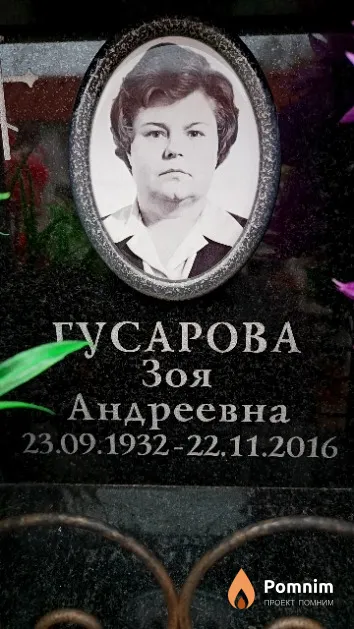 Гусарова Зоя Андреевна