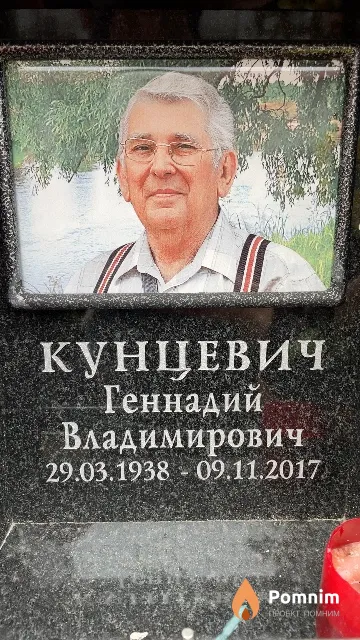 Кунцевич Геннадий Владимирович