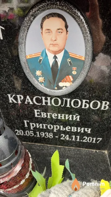 Краснолобов Евгений Григорьевич