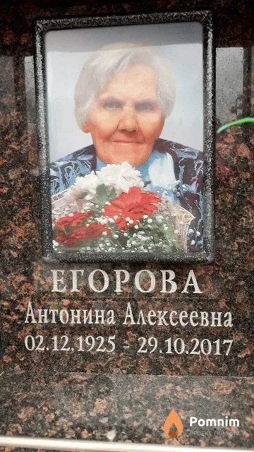 Егорова Антонина Алексеевна