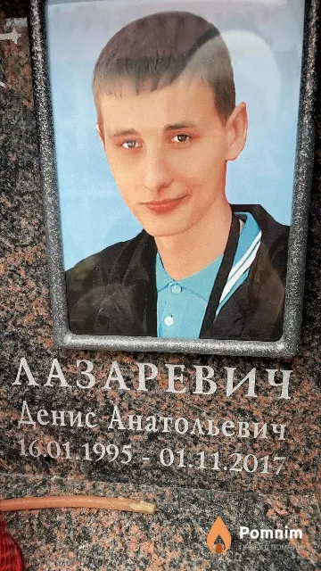Лазаревич Денис Анатольевич