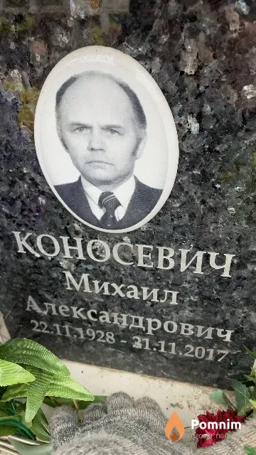 Коносевич Михаил Александрович